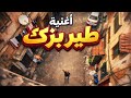 أغنية طير بزكك Clip Officiel Vibrant Music 