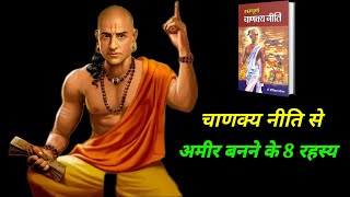 चाणक्य नीति से अमीर बनने के 8 रहस्य | धन, समृद्धि और सफलता का पूर्ण मार्ग | Chanakya Niti Hindi
