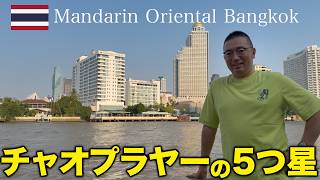 【5つ星ホテル】毎年このホテルに行くために仕事を頑張っています【マンダリンオリエンタル】