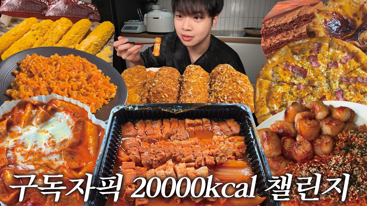 구독자분들이 골라준 음식으로 20,000kcal 먹을 수 있을까?