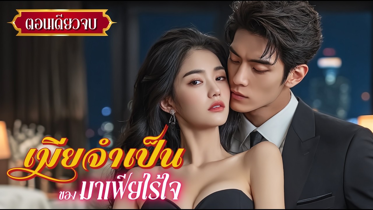 นิยายเสียงจบในตอน เรื่อง เมียจำเป็นของมาเฟียไร้ใจ