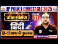 हिन्दी भाषा में पुरस्कार | UP Police Hindi Class 2026 | UP Police Hindi Sahitya Practice Set 31
