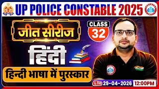 हिन्दी भाषा में पुरस्कार | UP Police Hindi Class 2026 | UP Police Hindi Sahitya Practice Set 32