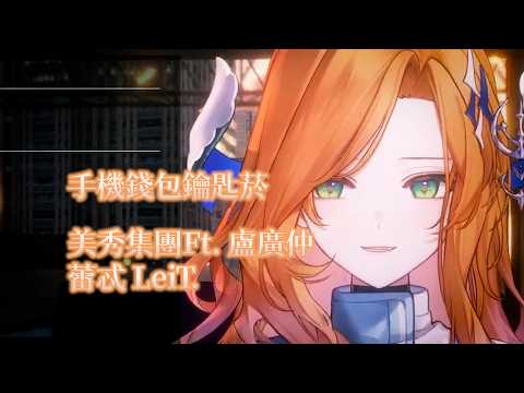 【蕾忒LeiT歌回剪輯】手機錢包鑰匙菸｜美秀集團Ft  盧廣仲｜#蕾忒LeiT