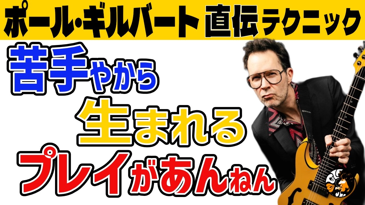 ポール・ギルバート・ギター・テクニック これで完璧!! Paul Gilbert] Guitar Lecture | Techniques Born from Overcoming