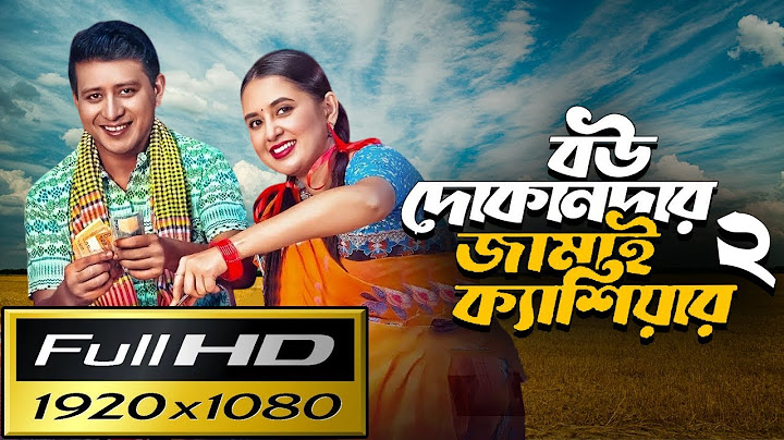 বউ দোকানদার জামাই ক্যাশিয়ার ২ | Bou Dukandar Jamai Cashier 2 | Full Natok Bangla Review