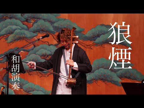 MV 狼煙 里地帰 和胡