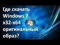 Где скачать Windows 7 x32 Professional/x64 (все версии) | Русская версия+активация.