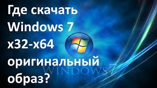 Где скачать Windows 7 x32 Professional/x64 (все версии) | Русская версия+активация. Где скачать Windows 7 x32 Professional/x64 (все версии) | Русская версия+активация.