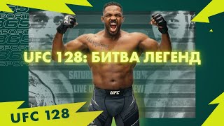 БИТВА ЛЕГЕНД: ИСТОРИЯ UFC 128 ДЖОН ДЖОНС vs МАУРИСИО РУА