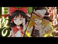 【ゆっくり茶番劇】東方巫月 ~もう一人の博麗の巫女~ 其の八「月に捧げる弾幕ごっこ」