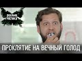 Проклятие на вечный голод | Реальная мистика