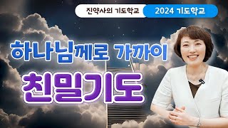 [2024 기도학교 25강] 하나님께로 가까이 친밀기도