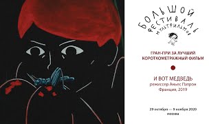 Гран-при за лучший зарубежный короткометражный фильм | Grand Prix for Best Foreign Short Animation