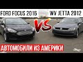 WV Jetta VS Ford Focus.Автомобили из Америки