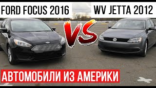 WV Jetta VS Ford Focus.Автомобили из Америки