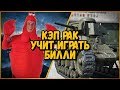 Смешные команды в КБ "Кэп рак учит играть Билли в КБ" | World of Tanks