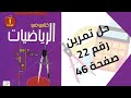 حل تمرين الكتاب المدرسي رقم 22 صفحة 46 رياضيات أولى متوسط