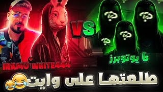 لعبت انا و وايت 🐇 ضد 6 يوتيوبرز 😱 خسر بسبابي 🤣