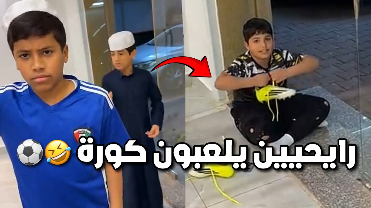 الناس تصلي تراويح وخالد وقزيع رايحيين يلعبون كورة 😂😂 #فراج_قزيع_السهلي  فراج قزيع السهلي