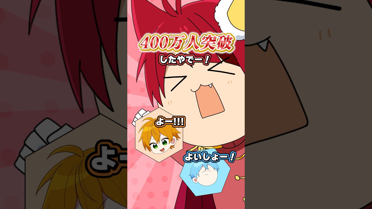 チャンネル登録者数 400万人ありがとう！！ #すとぷり #切り抜き