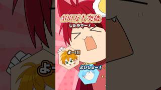 チャンネル登録者数 400万人ありがとう!! #すとぷり #切り抜き #shorts