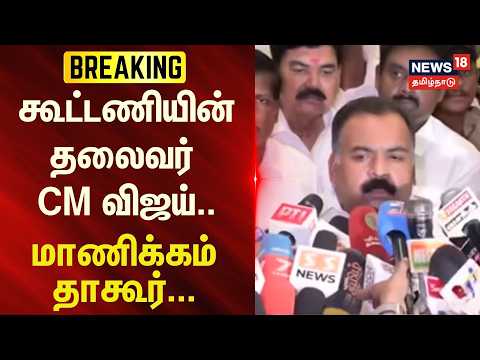 BREAKING | Alliance leader CM Vijay.. Congress State President Manickam Tagore