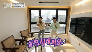 [구해줘! 홈즈] 오종혁이 반한 심쿵 매물! 관악산 뷰 보며 ＜살짝 서래써요~♥＞, MBC 211017 방송