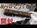 【54年間ありがとう‼】TOMIX ありがとう115系セットの開封