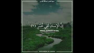 سوره العصر القارئ عبدالله الموسى