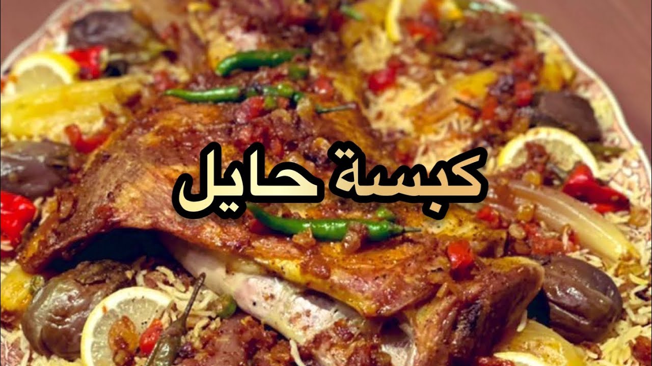 كبسة حايل بعد حيي 😍