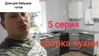 Дом для бабушки, собираем кухню. 5 серия.