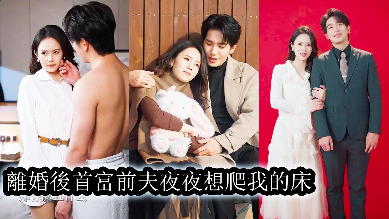 【完結】那晚，一夜情后，她如願奉子成婚嫁給暗戀7年的男人，可婚後甜蜜不過3年所有情意都被消融殆盡，白月光回來那天她自覺的簽下離婚協議從他的世界徹底消失，可離婚後他驀然發現前妻才是他心尖上的白月光！