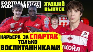 КАРЬЕРА ЗА СПАРТАК ТОЛЬКО ВОСПИТАННИКАМИ ПАЦАНЫ ЭТО ХУДШИЙ ВЫПУСК FOOTBALL MANAGER 2023 FM 23