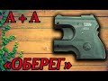 Обзор | Оберег | А+А