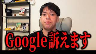 Googleが法律を守らない！？抜け穴使ってヨーロッパで訴えてみた