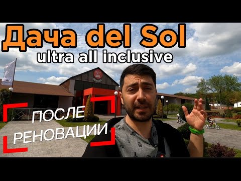 Дача Del Sol Ультра Всё Включено