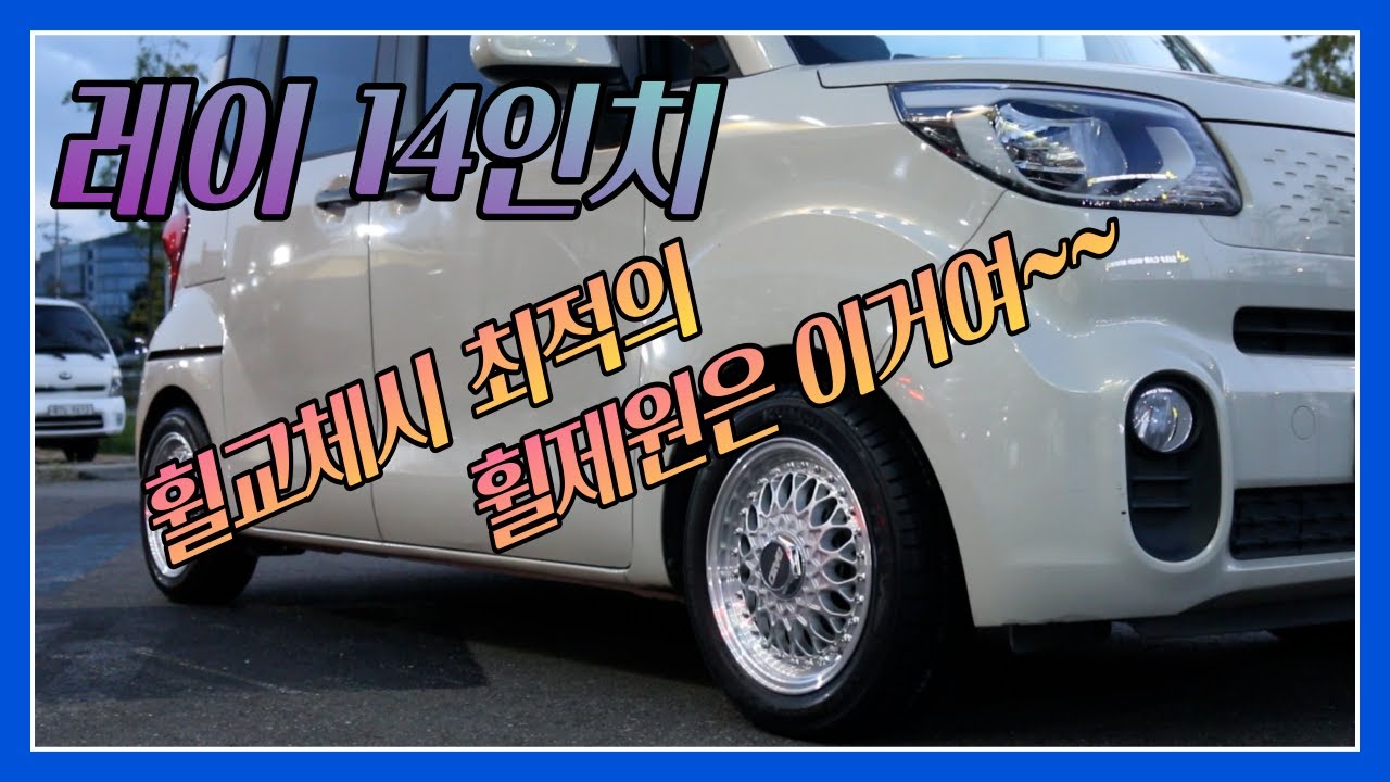 레이 14인치휠 최적의 휠 제원은 이거여~