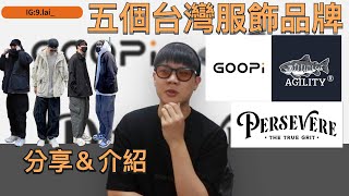 聊一下自己購買的台灣品牌跟分享 （GOOPi、Melsign、Wall of sound、Persevere、JKS）丨鬧森aka187