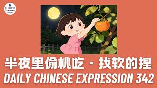 Daily Chinese Expression 342「半夜里偷桃吃 —— 找软的捏 」 Chinese podcast -Speak Chinese with Da Peng #汉语俗语和习惯用语