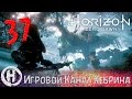 Horizon Zero Dawn - Часть 37 (Финал)