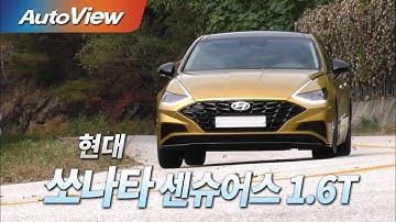 [시승기] 현대 쏘나타 센슈어스(1.6T) 2019 - 오토뷰 4K (UHD) / Hyundai SONATA 1.6T Roadtest (Test Drive)