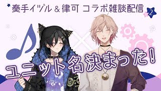 #2【律可】ユニット名決まったよー！コラボ雑談【奏手イヅル/ホロスターズ】