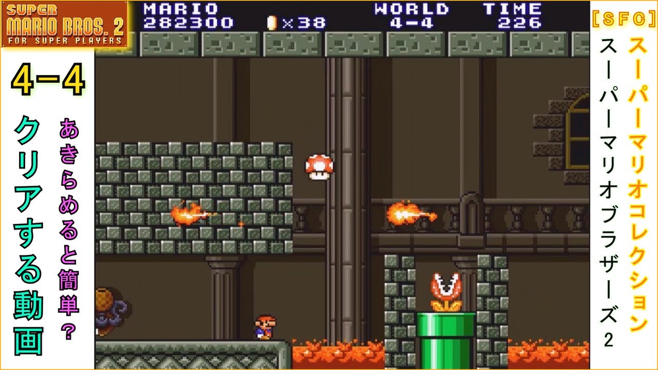 SFC] スーパーマリオブラザーズ2 4-4 クリア動画 - YouTube