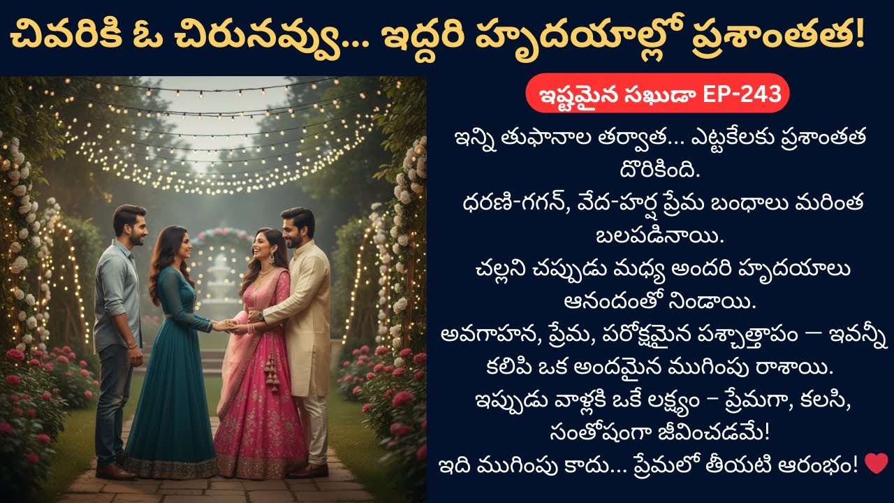 ఇష్టమైన సఖుడా EP- 243 | ప్రతీ కన్నీటి చుక్క చివరికి చిరునవ్వే! | #ClimaxEpisode | #TeluguStories |
