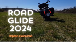 Первое знакомство с Harley Davidson Road Glide 2024