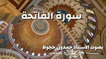 سورة الفاتحة بصوت شجي للأستاذ حمدون حجوط  #رمضان