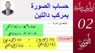 صورة عدد  بمركب دالتين ( سنة 2 ثانوي ( علوم ، تقني ، رياضيات ) التحضير للفرض