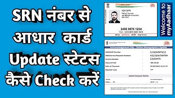SRN Number Se Aadhar Card Status Kaise Check Kare | how to check aadhar update status srn number |