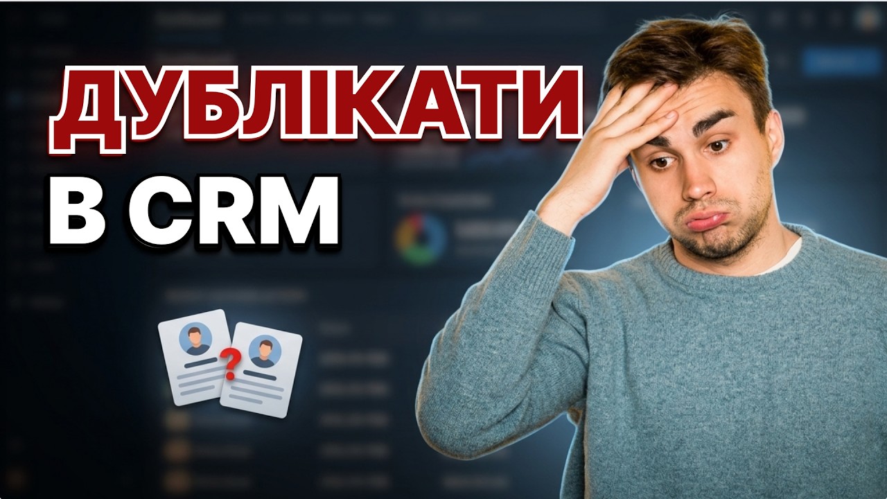 Дублікати в CRM: від проблеми до автоматизації